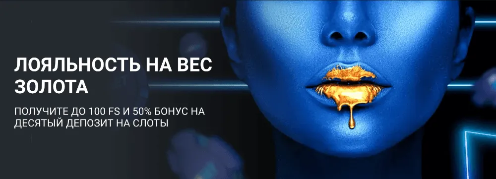 Лояльность 